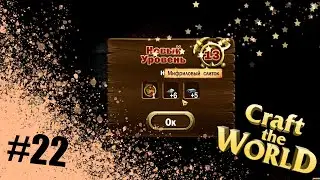 Craft the world - 13 лвл и первые части портала # 22