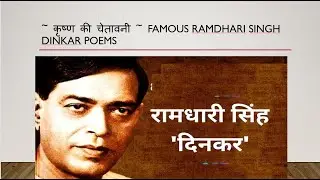 कृष्ण की चेतावनी ~ रामधारी सिंह 