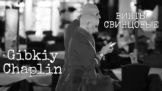 Gibkiy Chaplin - Lead propellers (Official video)