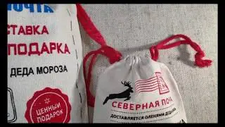 Мешочки новогодние "Северная почта"