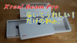 Xreal Beam Proが届いて喜んでいるだけの動画です。