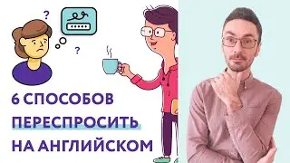 Как переспросить на английском: советы кандидата наук