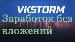 VKstorm.ru обзор. Заработок Без вложений