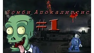 Зомби апокалипсис #1
