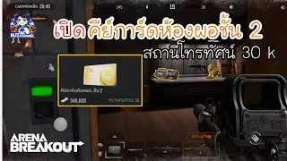 Arena Breakout :เปิดคีย์การ์ดห้องผอ.ชั้น 2 พื้นที่สถานีโทรทัศน์ 30 K #arenabreakout