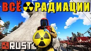 ☢ RUST — Всё о Радиации ☢