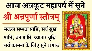 आज अन्नकूट के दिन जरूर सुनें | अन्नपूर्णा स्तोत्र | Annpurna Stotram | होंगी सभी कामना पूर्ण