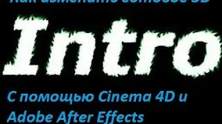 Как изменить готовое 3D интро(Tutorial #1)