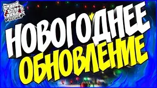 НОВОГОДНЕЕ ОБНОВЛЕНИЕ! - CRMP (GTA-RP)