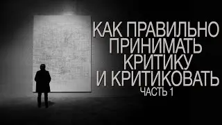 Как правильно принимать критику и критиковать, часть 1 | Как реагировать на критику?