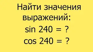 Уроки тригонометрии. Формулы приведения тригонометрических функций. Пример 01.