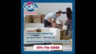 Почему клиенты доверяют переезд компании Oleg Hovalot?