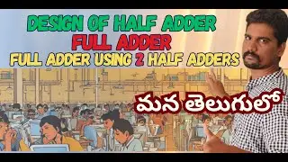DESIGN HALF ADDER | FULL ADDER | FULL ADDER USING TWO HALF ADDERS & WITH ONE OR LOGIC GATE IN TELUGU