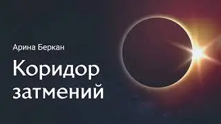Прогноз для знаков зодиака на Коридор затмений