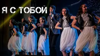 EMIN - Я с тобой | подтанцовка | кавер от Даниила Шаройкина | лёгкий танец | Т/с Радуга