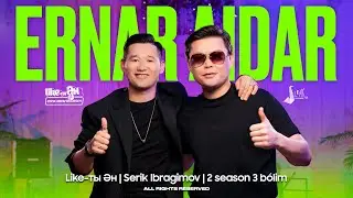 ERNAR AIDAR - LIKE-ТЫ ӘН 2 SEASON | Серік Ибрагимовпен | Лайықты Ән / Ернар Айдар