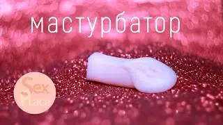 Мастурбатор