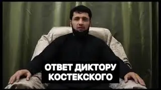 Ответ диктору Костекского (Шамиль Зурпуканов)