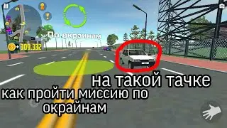 Как пройти миссию по окрайнам на машине одисея в симулятор автомобиля 2