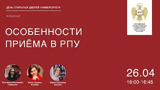 Вебинар «Особенности приема в РПУ»