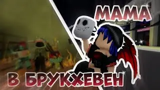 МАМА В БРУКХЕВЕНЕ!// Что я сделала😏😏 