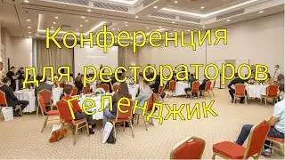 #Геленджик в 1 клик. 14 ноября 2020. Первая конференция для рестораторов "Опыт лучших" в Приморье!