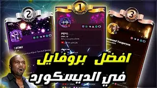 مسابقة افضل بروفايل في الديسكورد 😍🏆