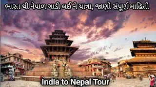 India to nepal by car | kathmandu tour | pokhra tour Nepal | #nepaltour #nepal #ashoksuthar
