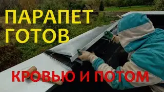 I bought a house in the village and am making a parapet with my own hands. Part 2