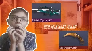 ПРОДАЛ СКИНЫ ЗА?!!!
