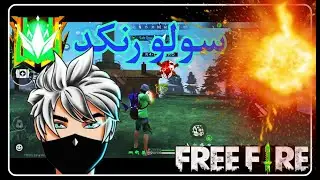 فری فایر_ بهترین کیل های تو رنکد با لندرو _نبینی از دستت رفته
