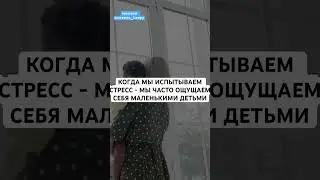 Твои эмоции - твоя ответственность. Согласны? 🧐