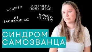 Синдром самозванца. Как с ним бороться?