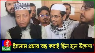 আমির হামজা, হারুন ইজহারসহ ৬ ইসলামি বক্তাকে মামলা হতে অব্যাহতি