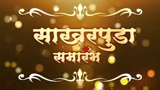 Engagement invitation video | Sakharpuda invitation video