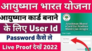 आयुष्मान भारत कार्ड बनाने के लिए User Id, Password कैसे ले | Ayushman id password kaise le 2022