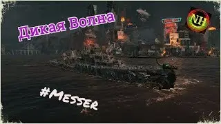 World of Warships Дикая волна эсм.Messer х3