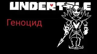 Undertale Геноцид Бесмертный Андайн android/ios