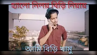 নিলয় বিড়ি নিয়ায় খামু|the Ajaira Ltd| Prottoy heron|niloy|Rayhan | Alex eliz xaju|The joker People
