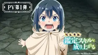 【TVアニメ化決定】『転生貴族、鑑定スキルで成り上がる』PV第1弾