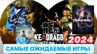 Топ самых ожидаемых игр 2024