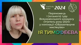І. Тимофеєва - переможець І (міського) туру конкурсу «Учитель року-2024» у номінації «Обр. мист.»