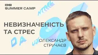 Як зберігати спокій, діяти та досягати результатів в умовах невизначеності | Олександр Стручаєв