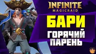 БАРИ ГАЙД Infinite Magicraid \ БАРИ ОБЗОР \ БАРИ ЭМБЛЕМЫ и ШМОТ - Бари infinite magicraid