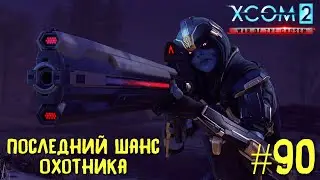 Xcom 2 Long War of The Chosen #90 на легенде. Последний шанс Охотника.