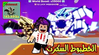 الجزيرة النهائية وحصلت اقوة تيم سكرت بالماب بقوة 140Qa لعبة roblox !!