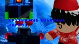 toilet tower defense но @userkako , Алинур Выберают юнитов