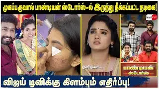 முகப்பருவால் பாண்டியன் ஸ்டோர்ஸ்-ல் இருந்து நீக்கப்பட்ட நடிகை! விஜய் டிவிக்கு கிளம்பும் எதிர்ப்பு!