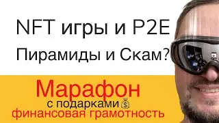 NFT игры P2E Пирамиды, Скам - Криптовалюта для начинающих