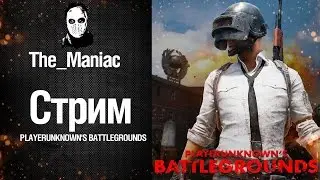 PLAYERUNKNOWN'S BATTLEGROUNDS Диверсии продолжаются......